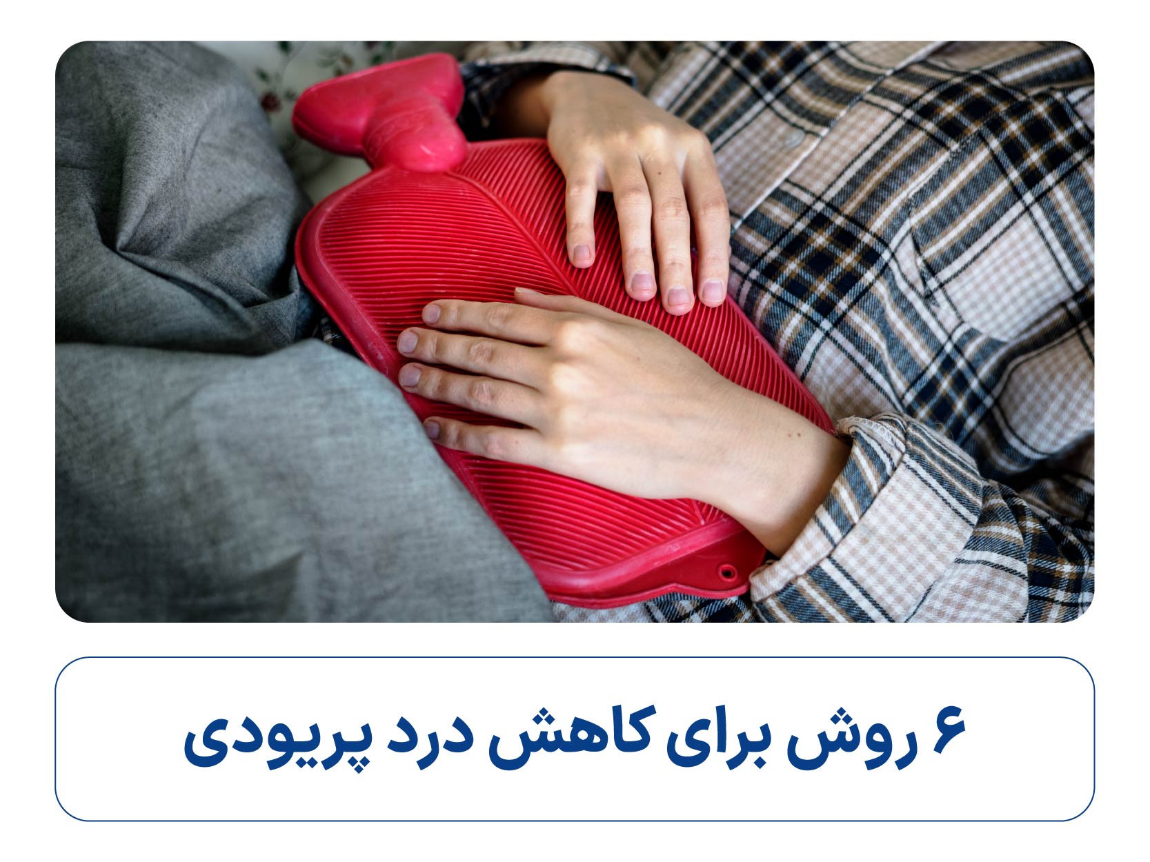 قرص مسکن قوی برای درد پریود