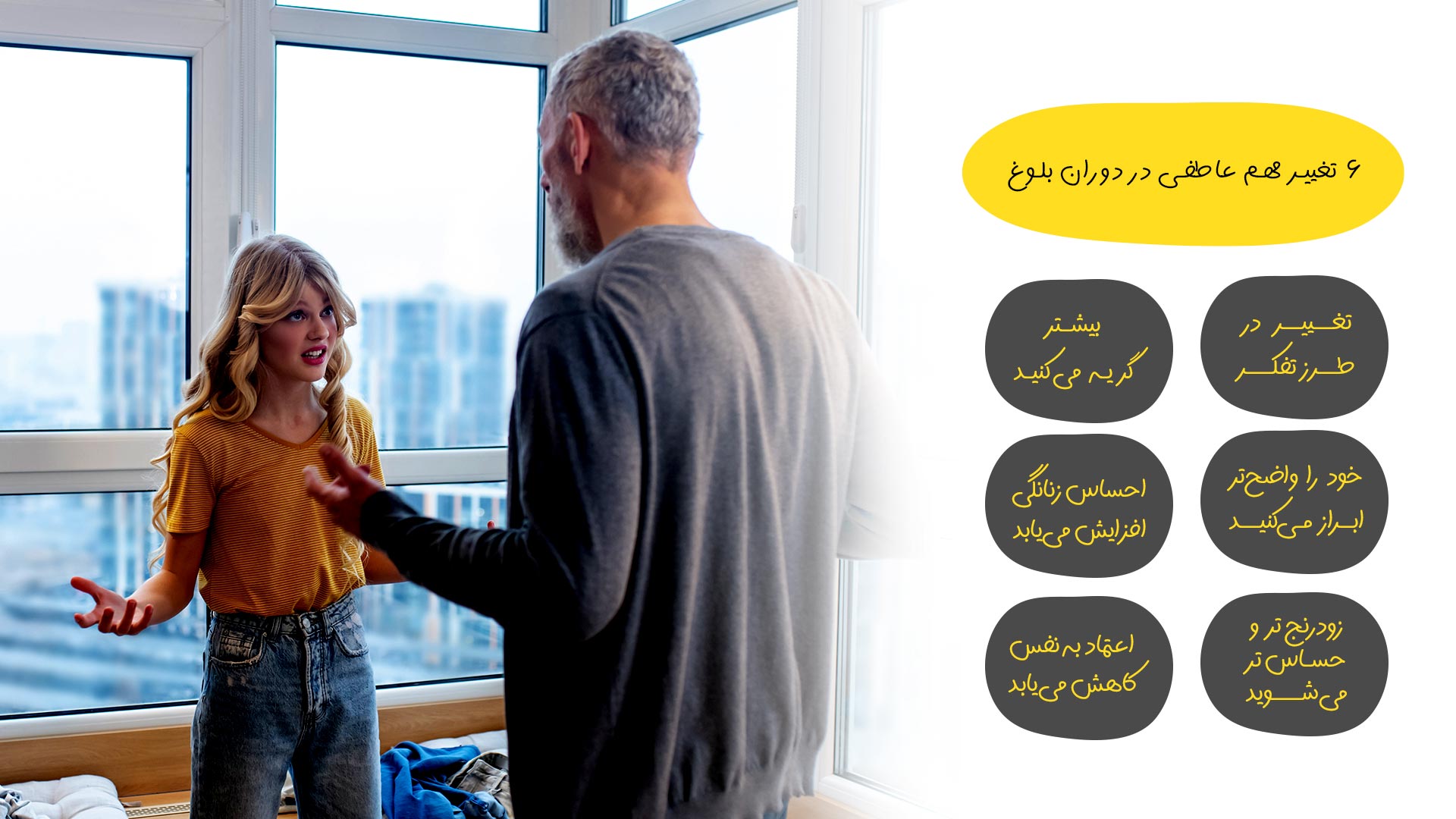 تغییرات عاطفی در دوران بلوغ