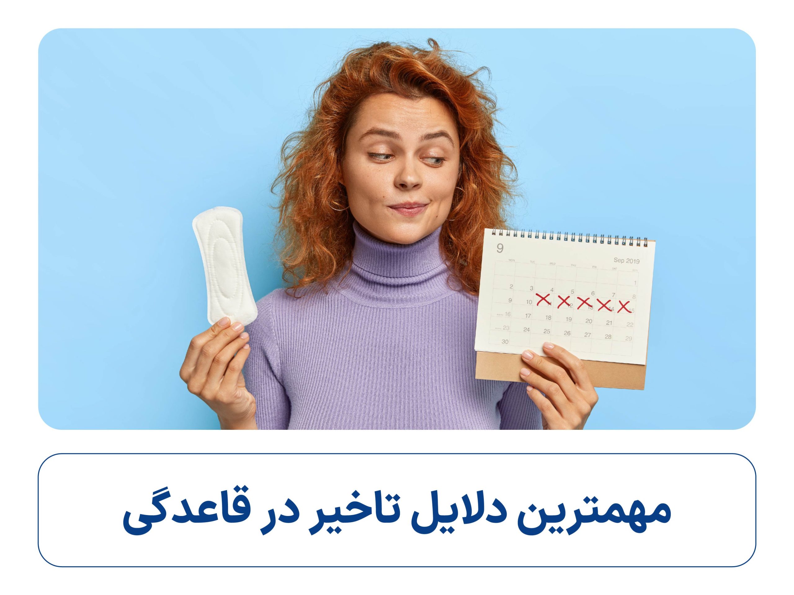 تاخیر در قاعدگی