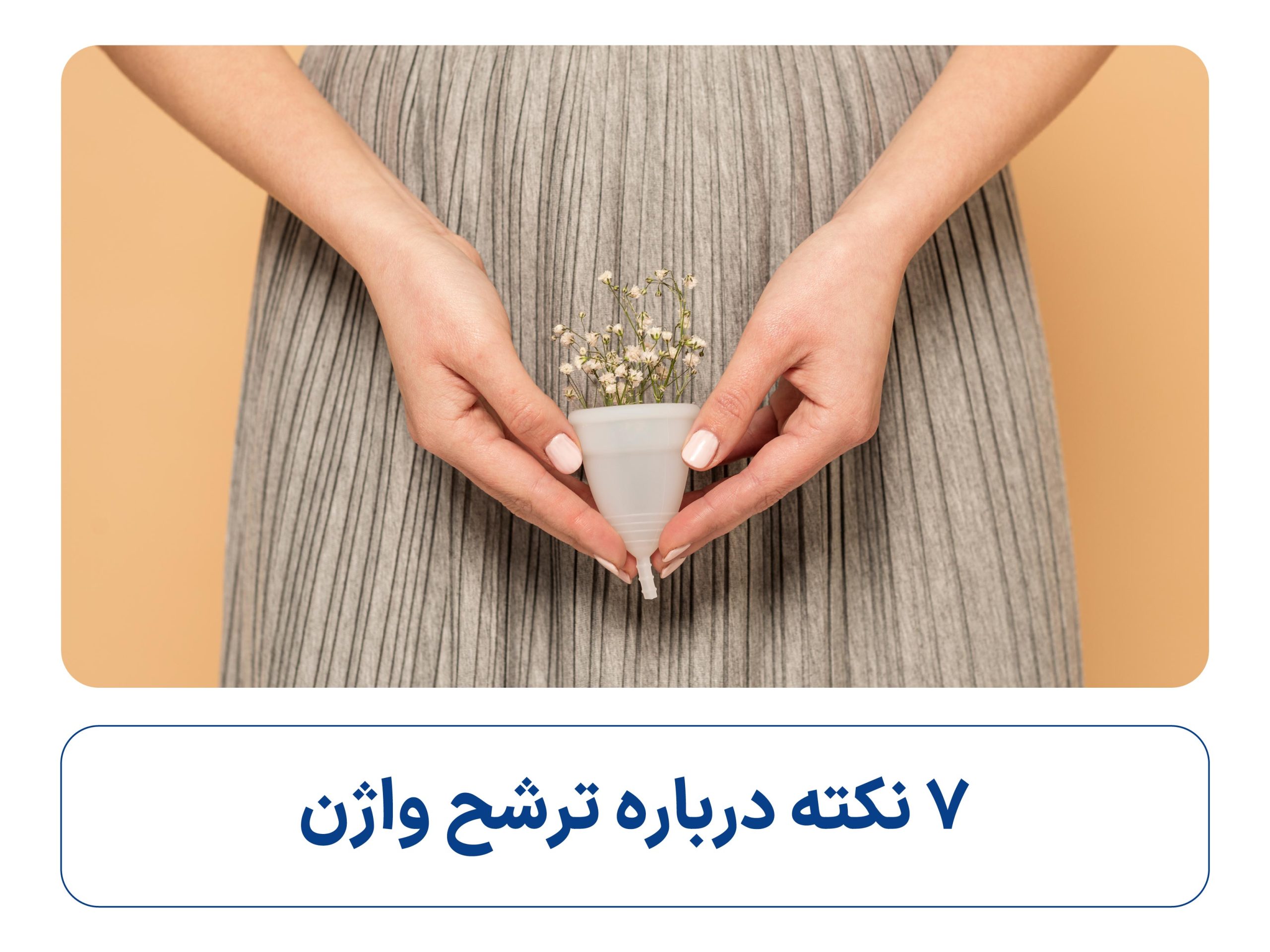 ترشحات واژن