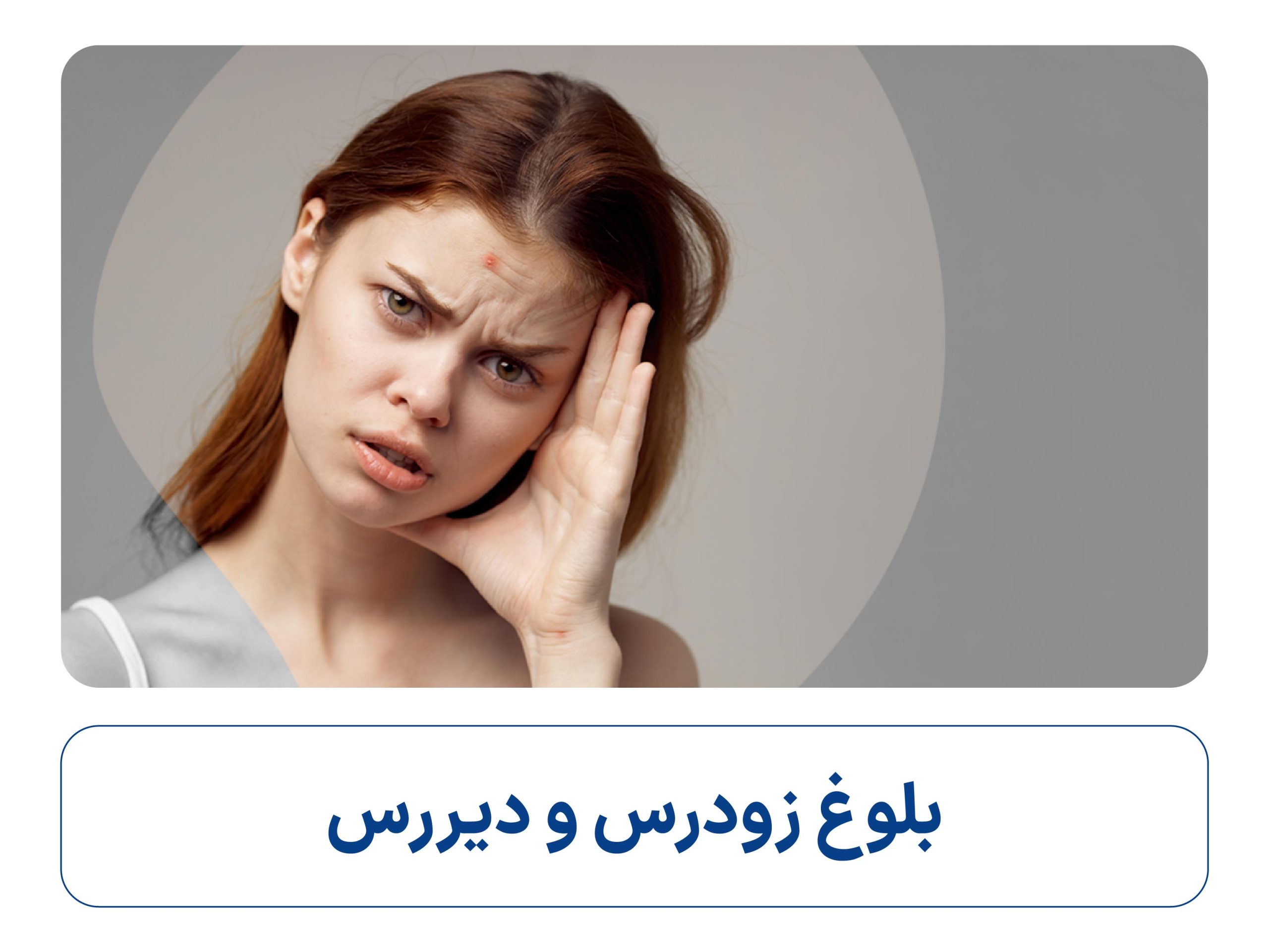 بلوغ زودرس بلوغ دیررس