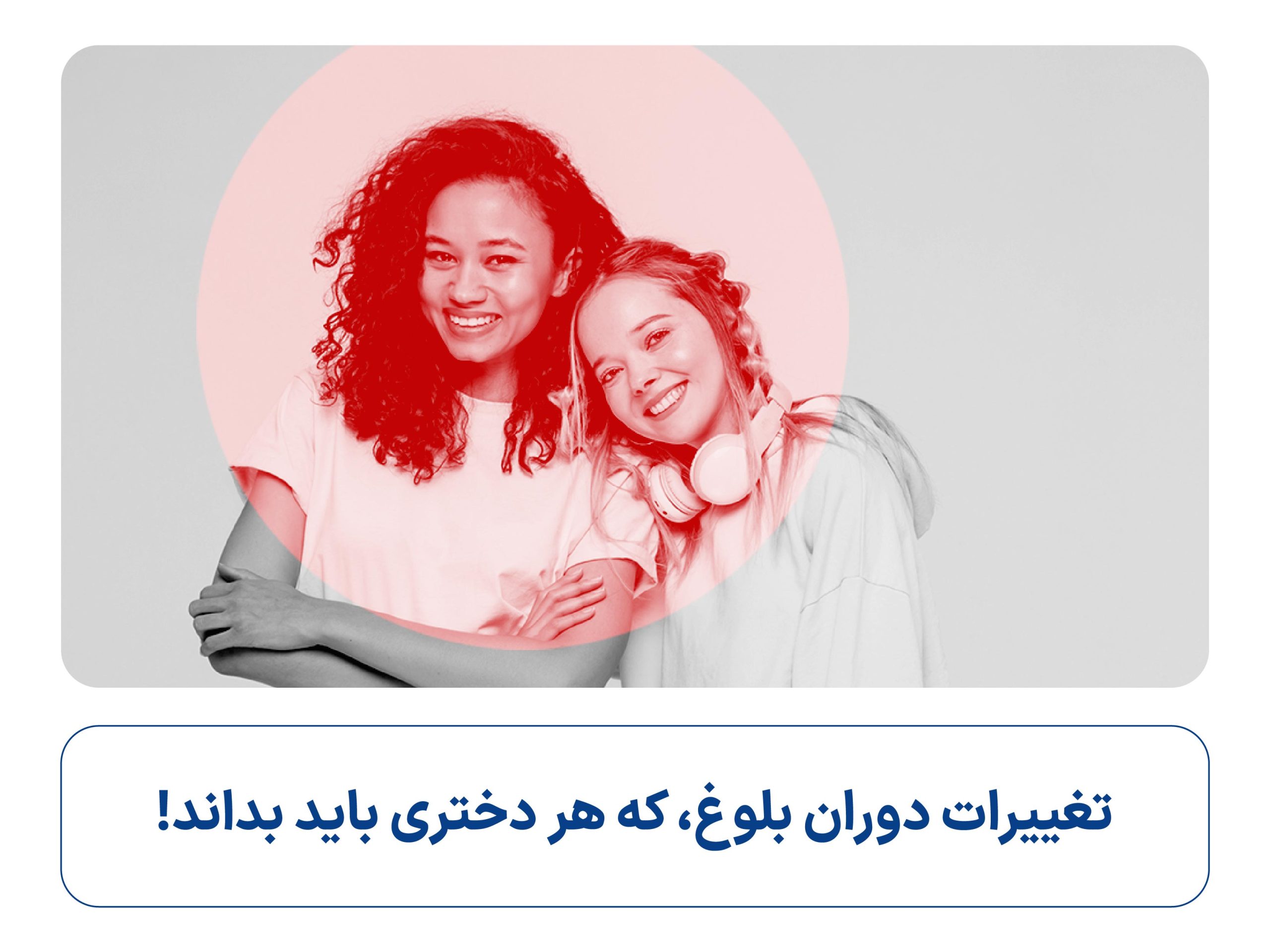 نشانه های بلوغ دختران