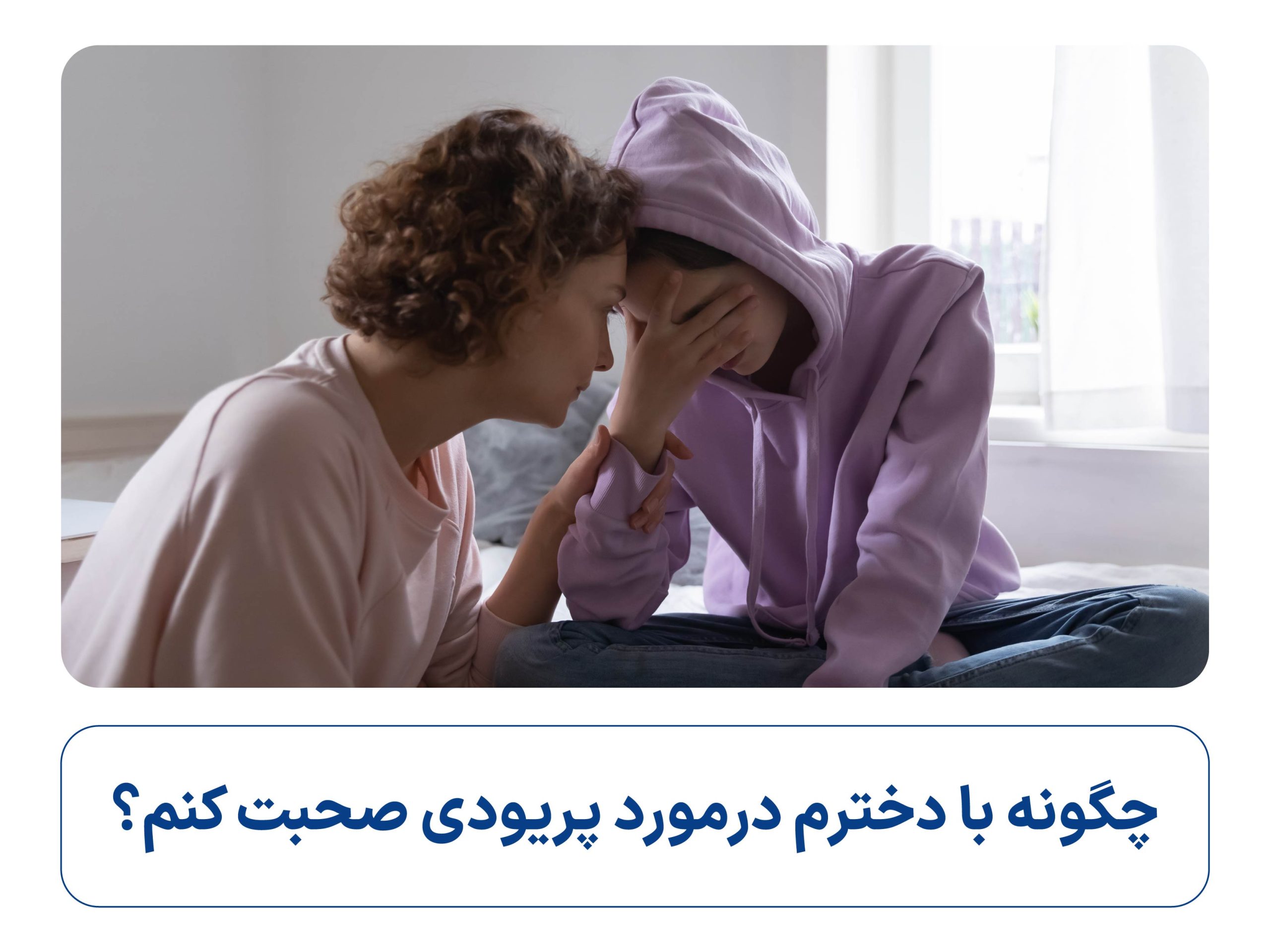 چگونه با دخترم در مورد پریودی صحبت کنم