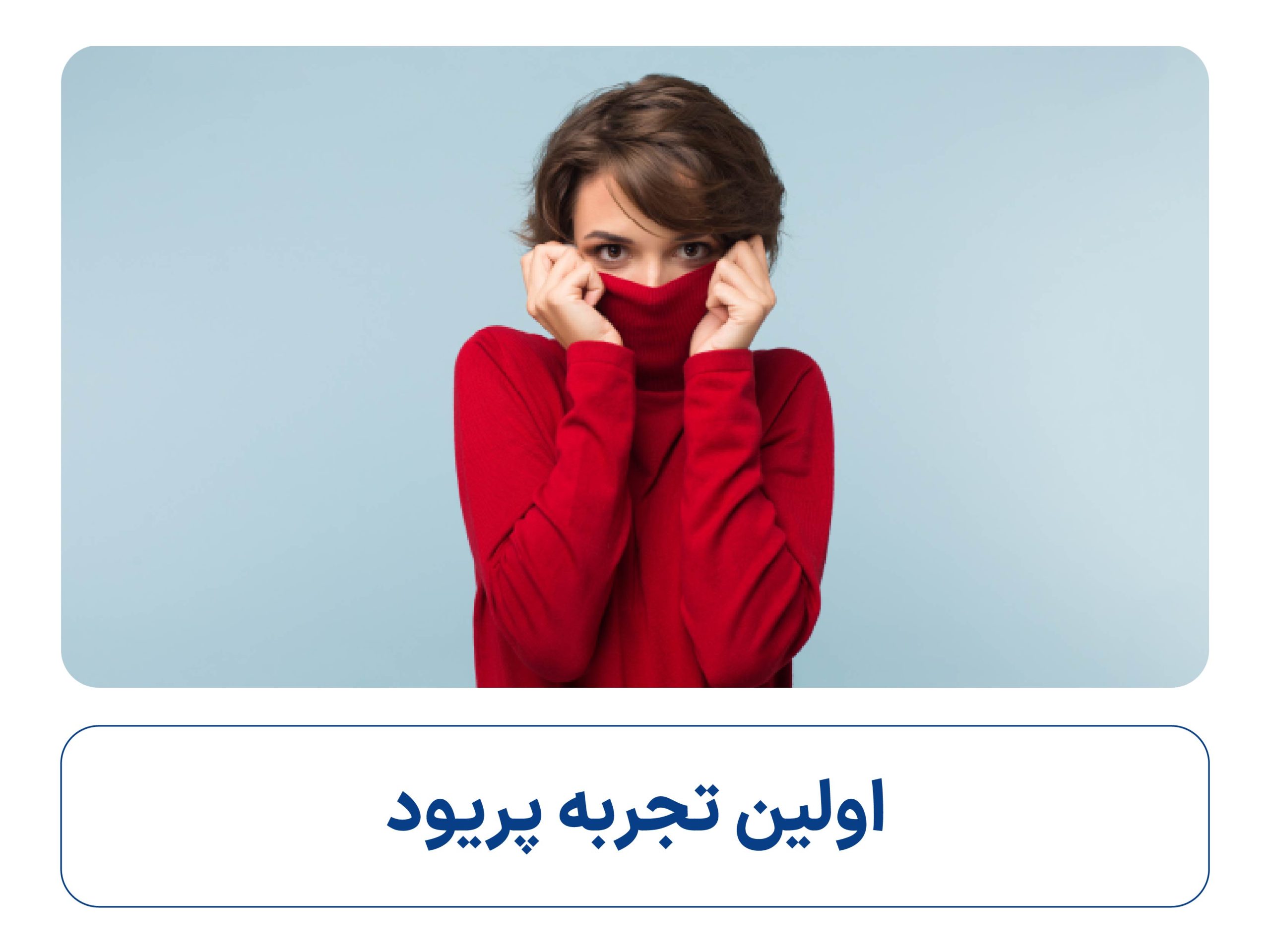 اولین تجربه پریود