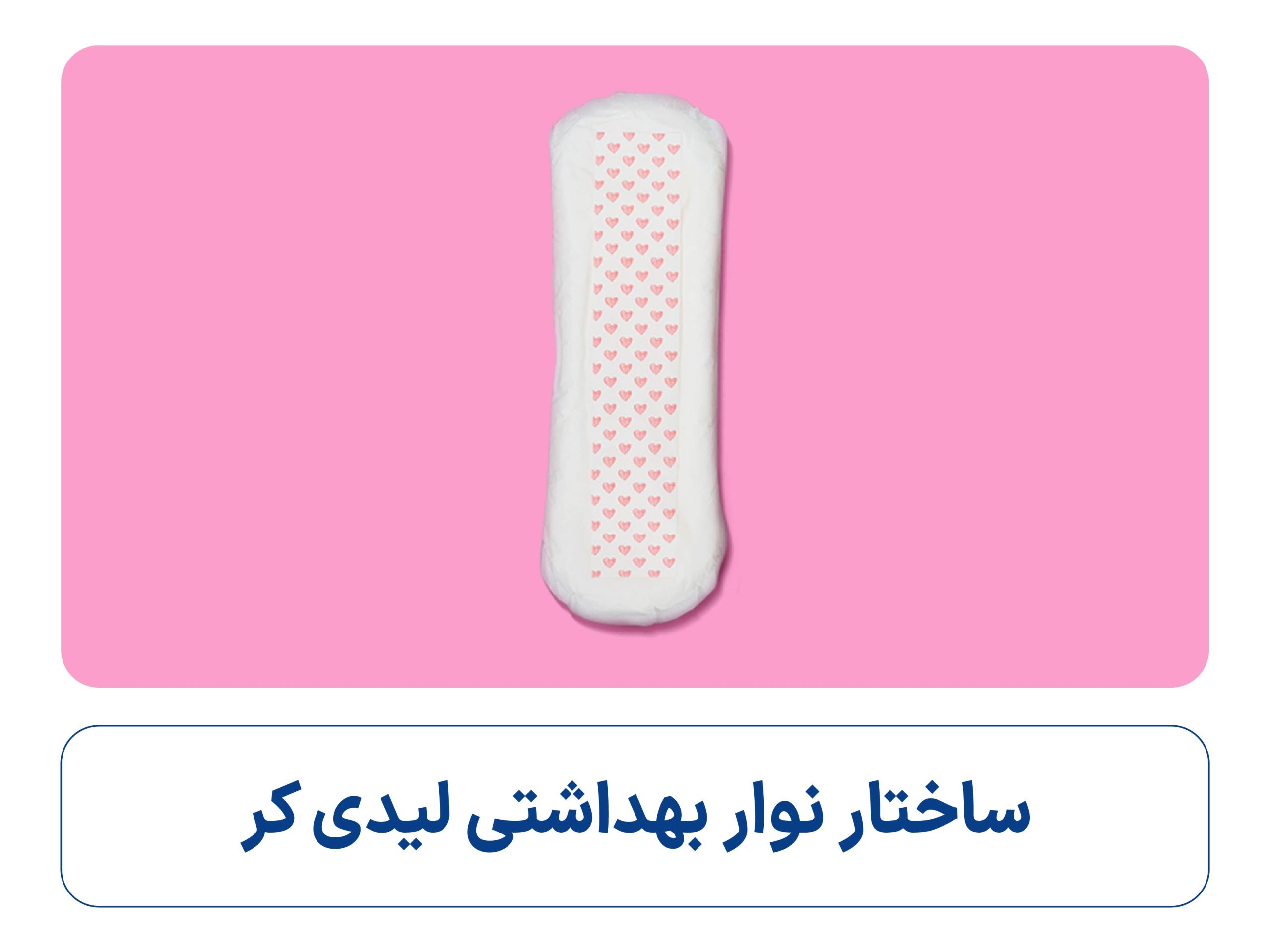 ساختار نوار بهداشتی لیدی کر