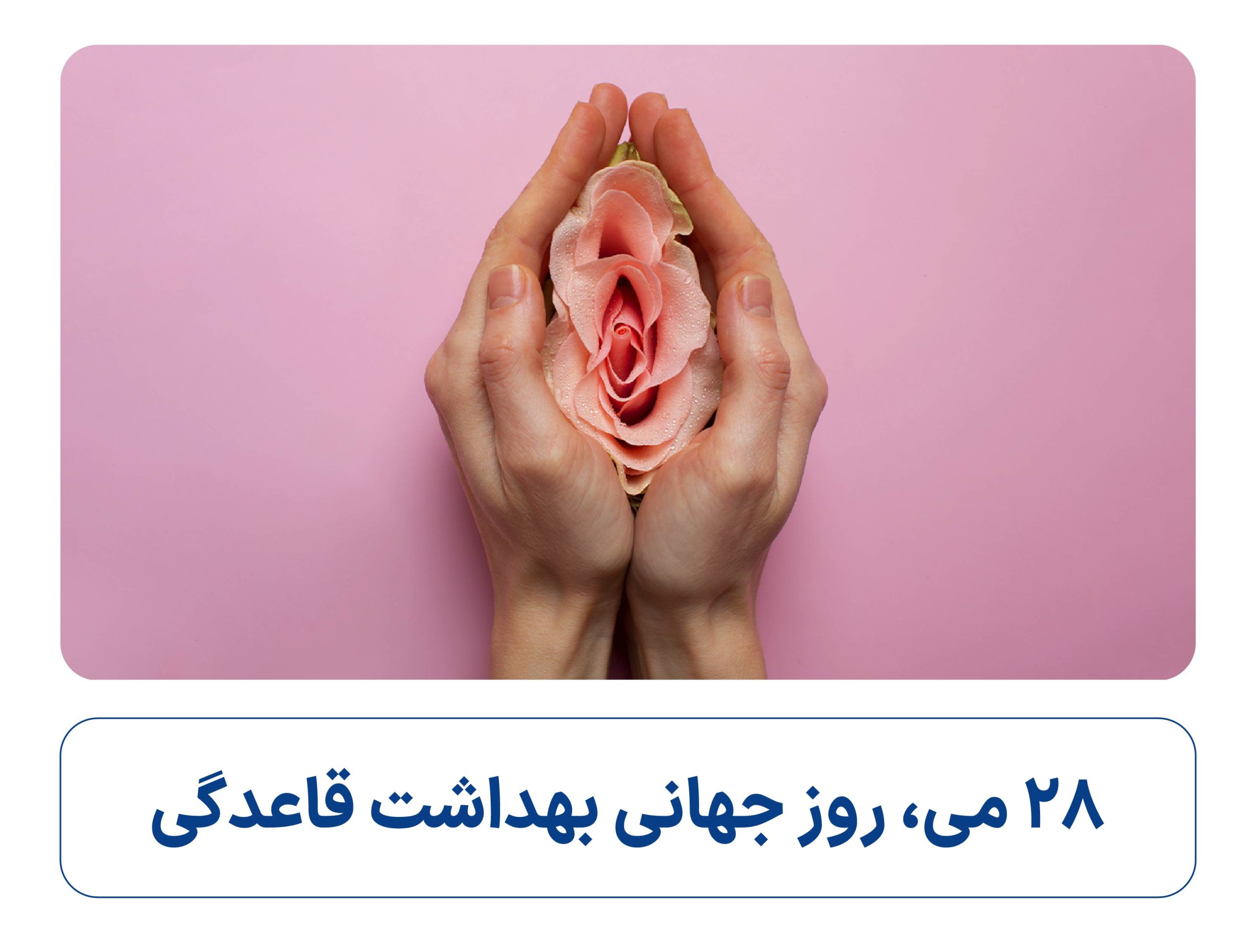 روز جهانی بهداشت قاعدگی