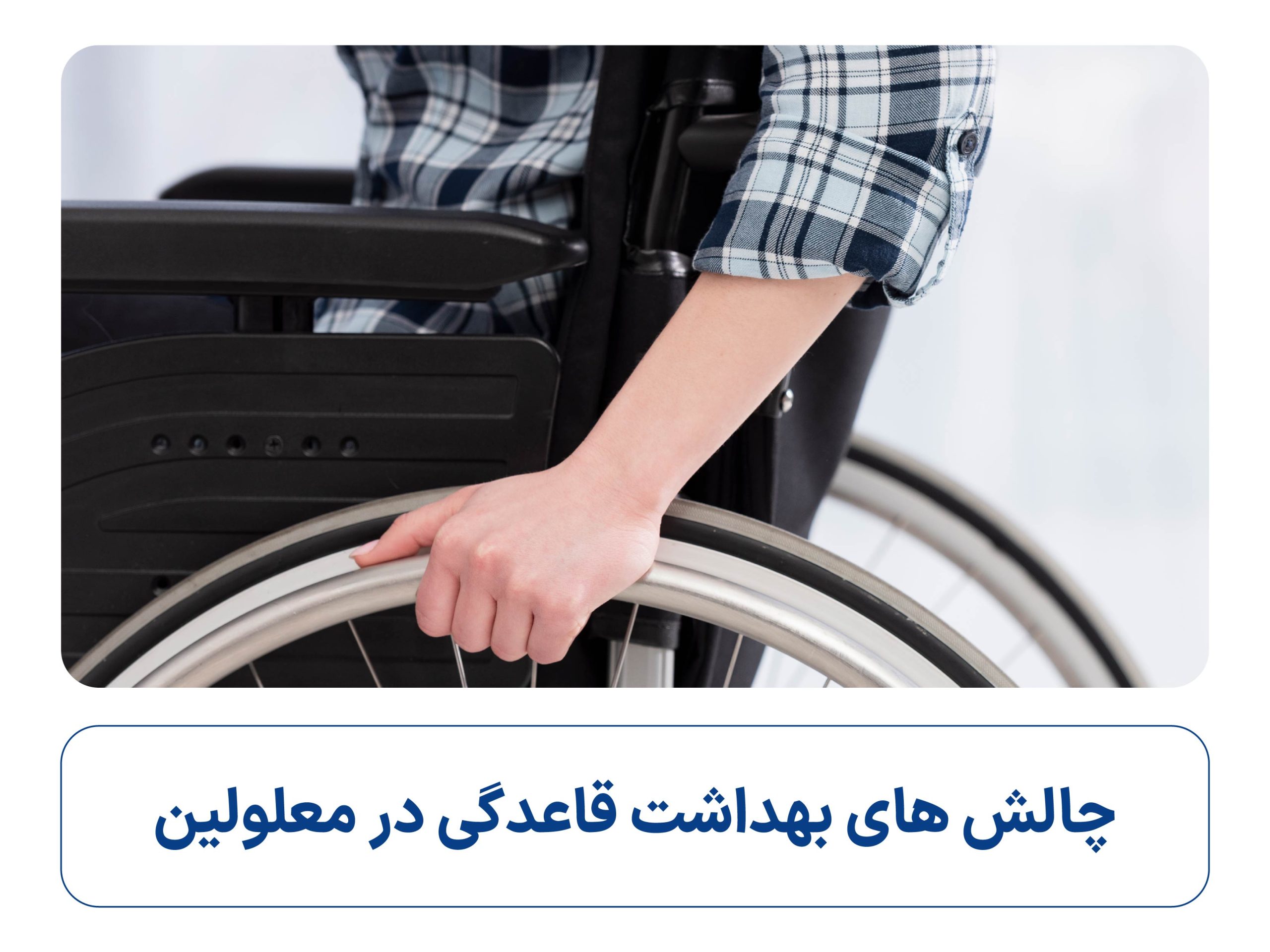 بهداشت قاعدگی در معلولین