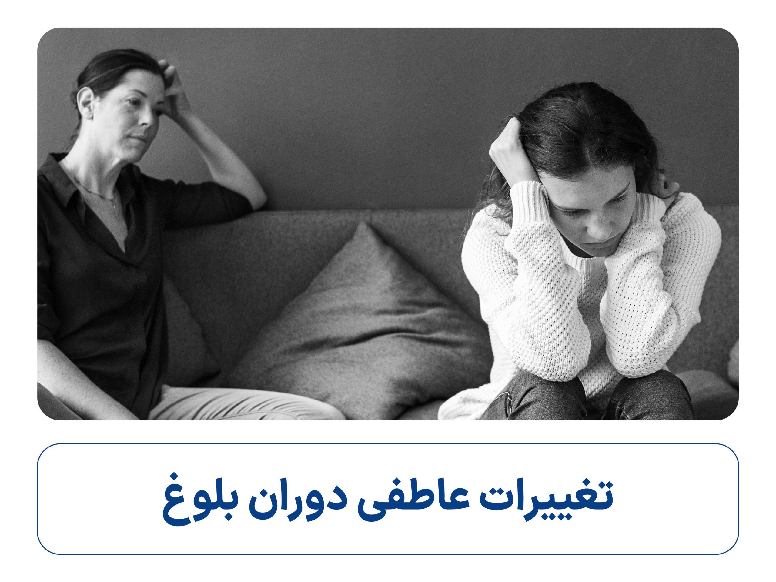 تغییرات عاطفی در دوران بلوغ