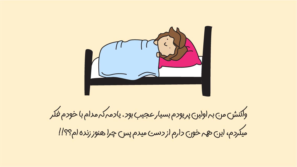 اولین تجربه پریود