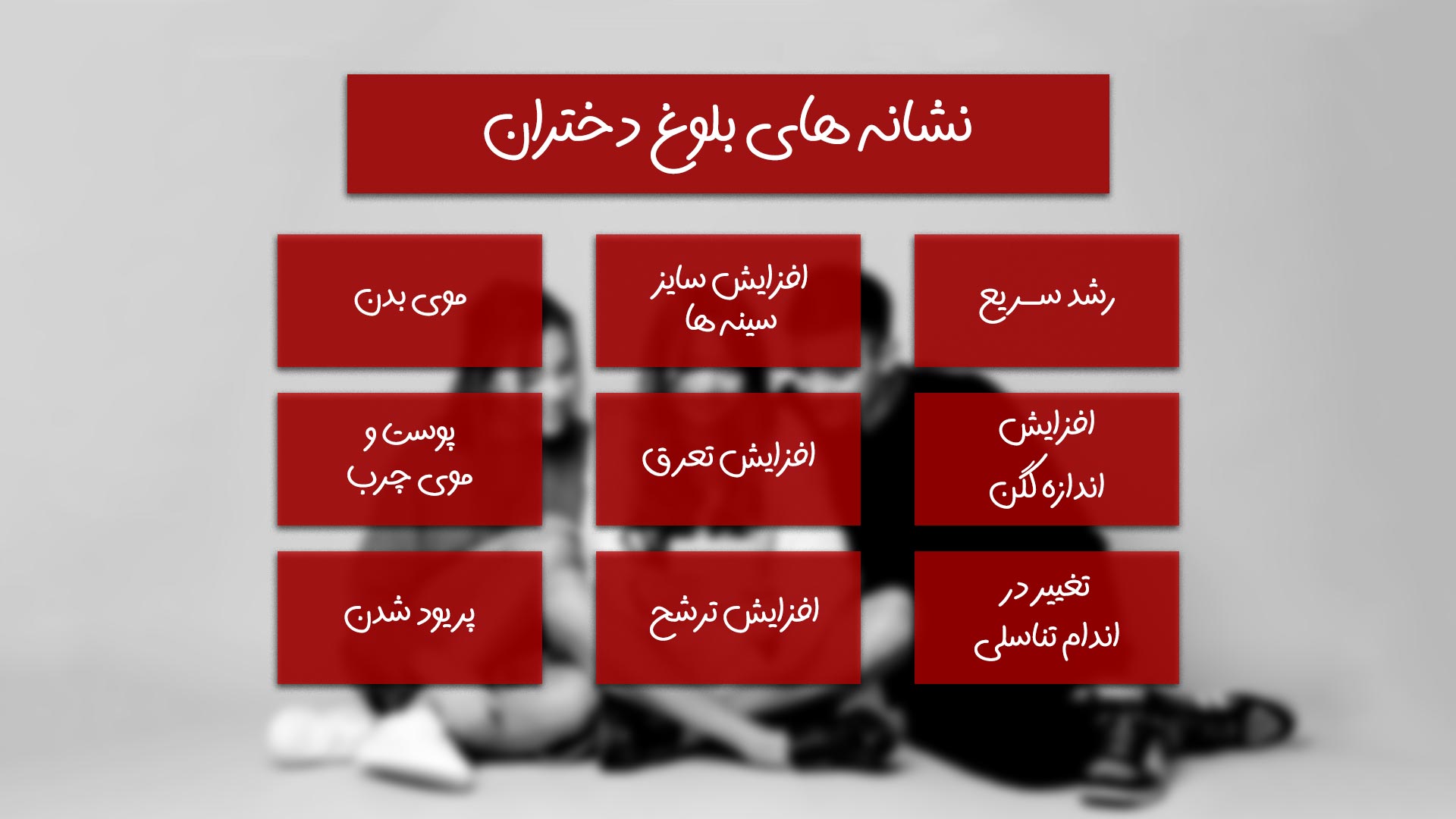 نشانه های بلوغ دختران