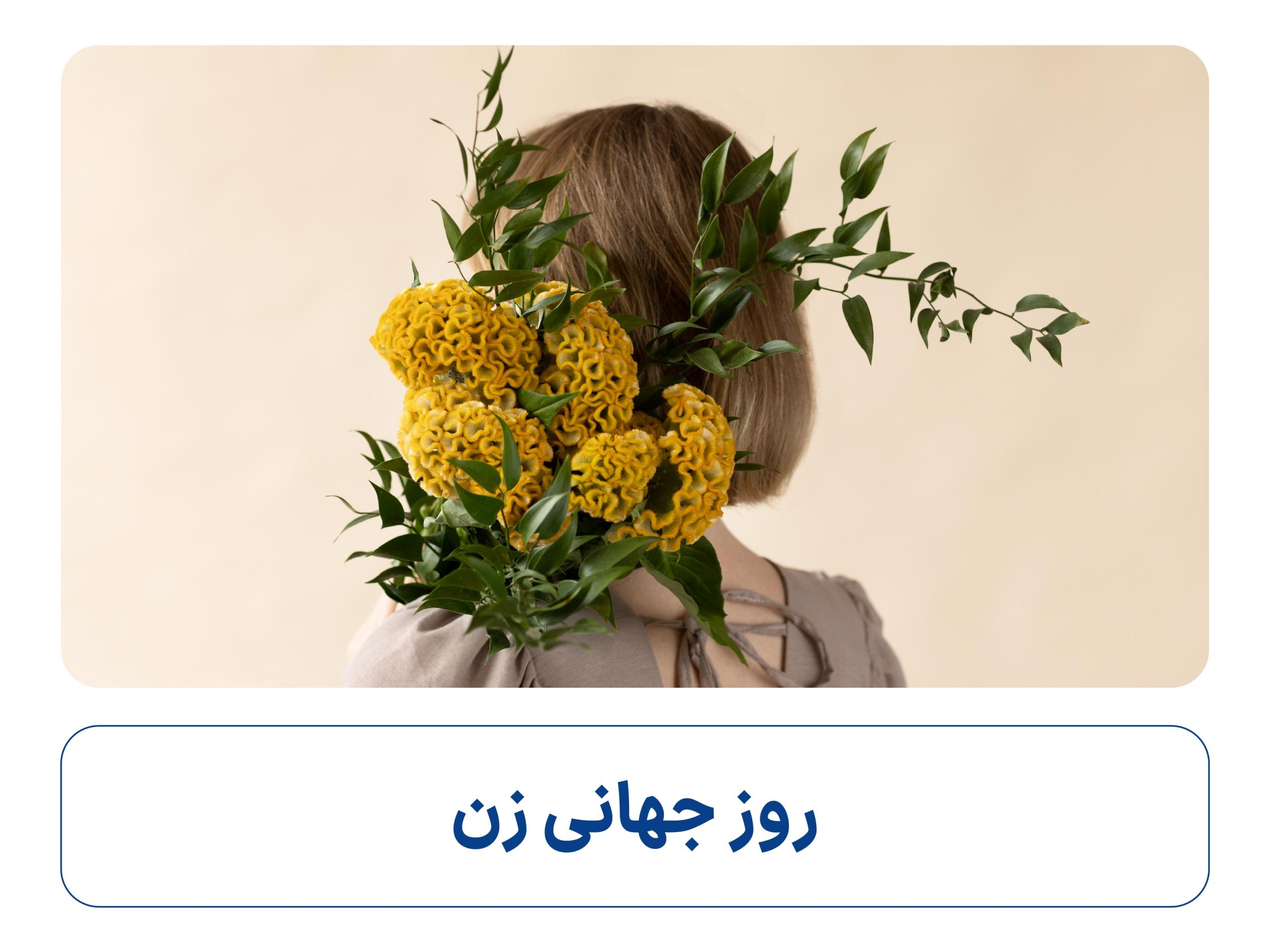 روز جهانی زن