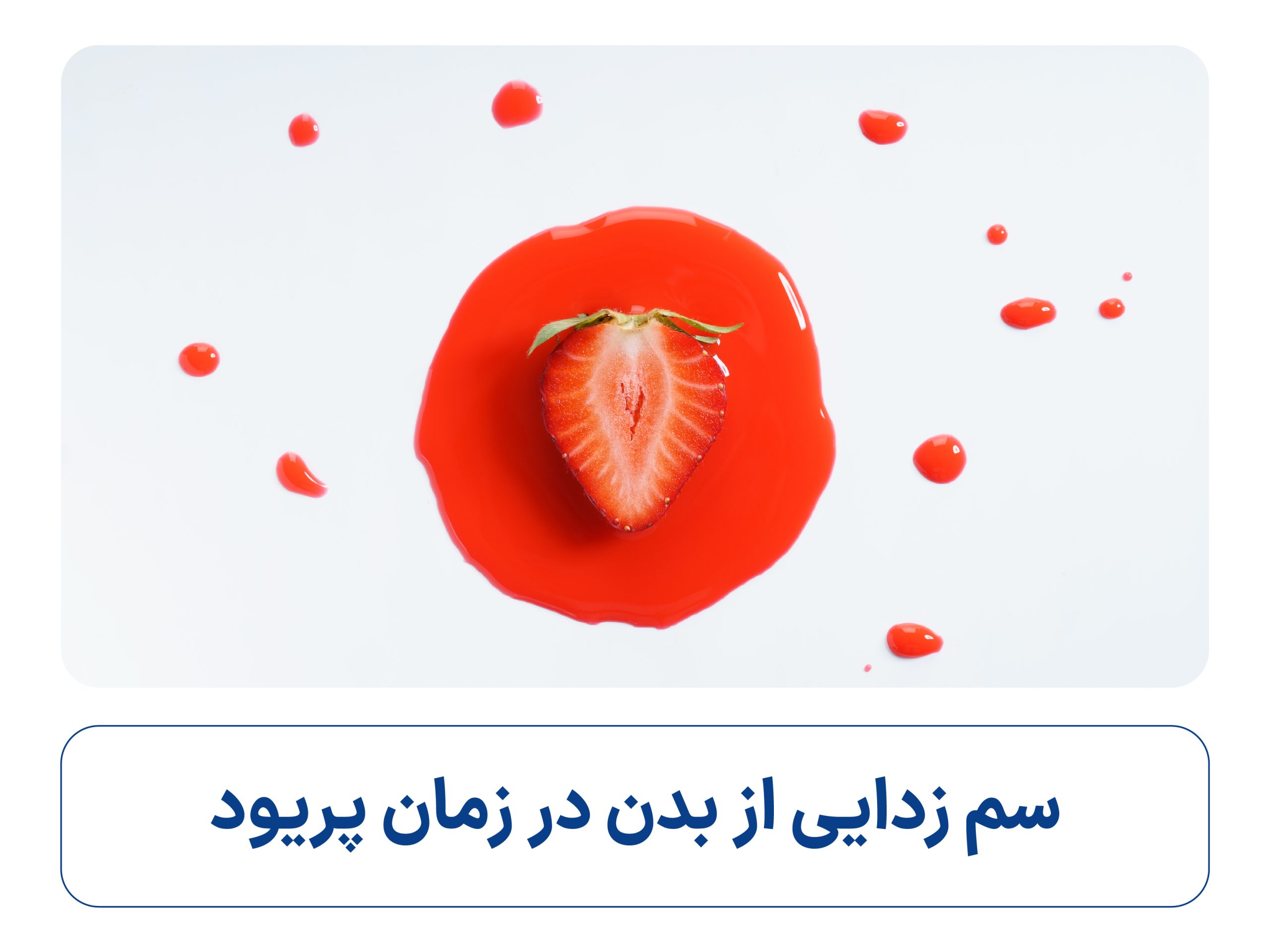 سم زدایی از بدن در زمان پریود