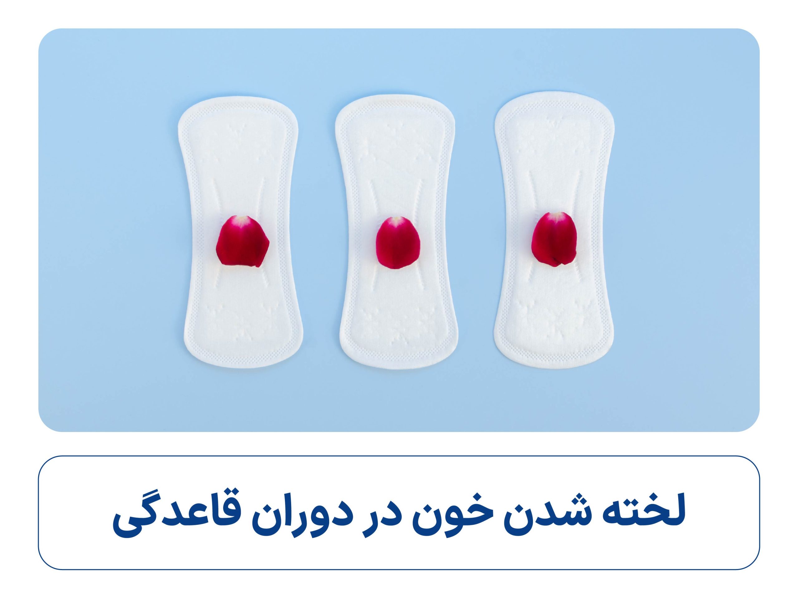 لخته شدن خون پریودی