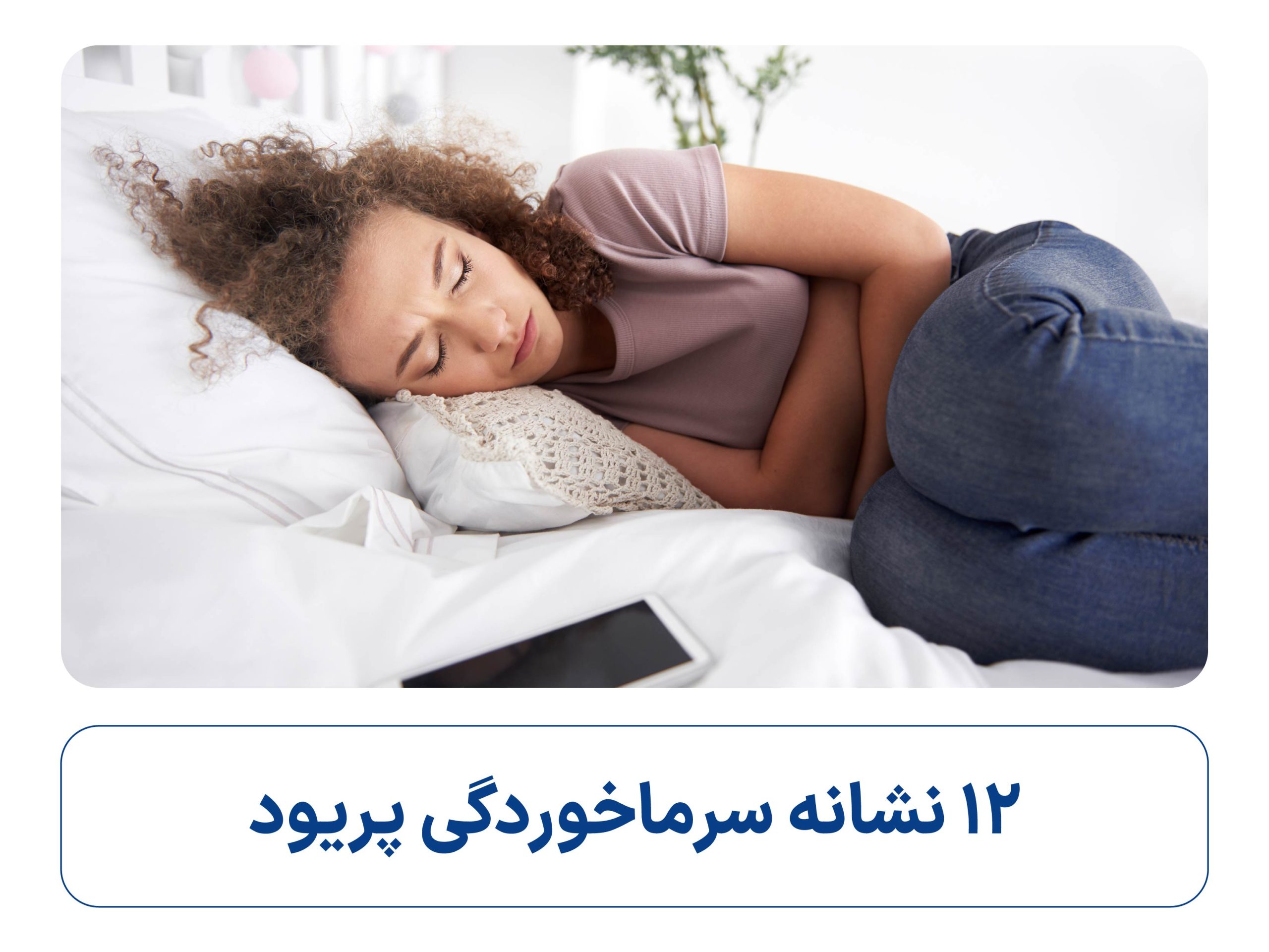 سرماخوردگی پریودی