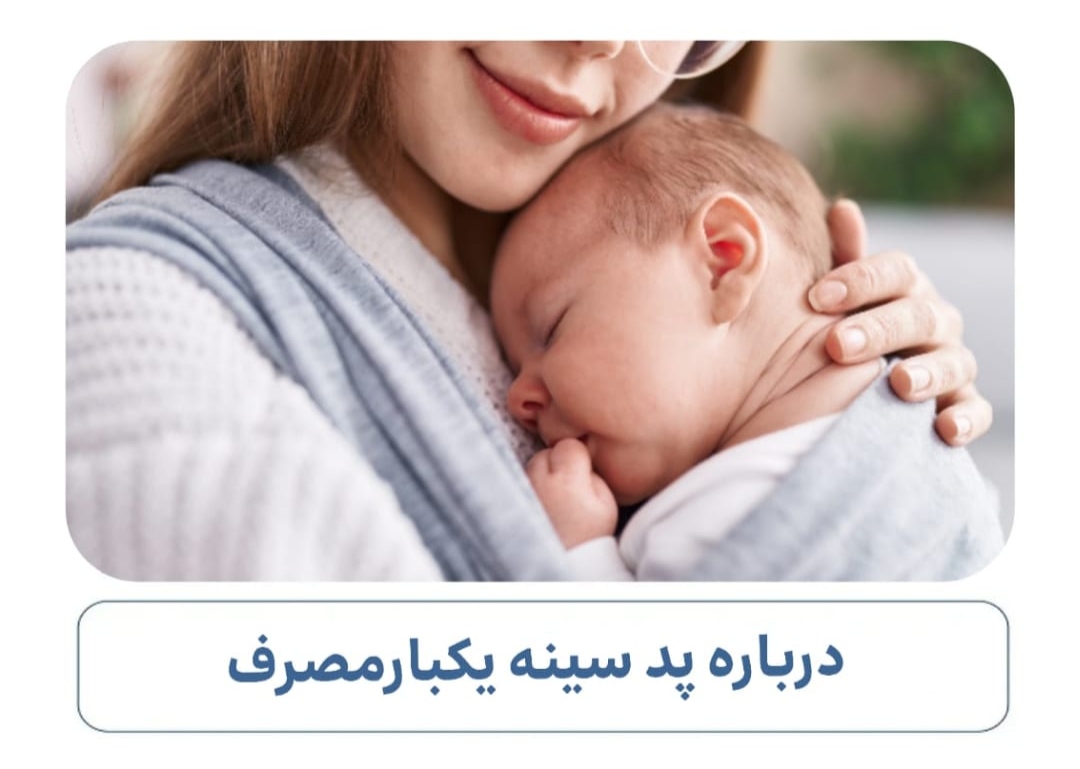 درباره پد سینه یکبارمصرف