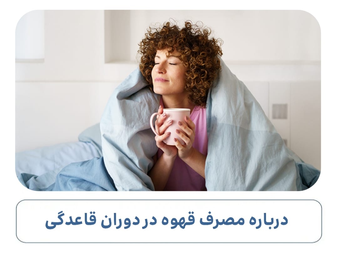 درباره مصرف قهوه در دوران قاعدگی