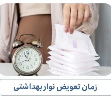 زمان تعویض نوار بهداشتی