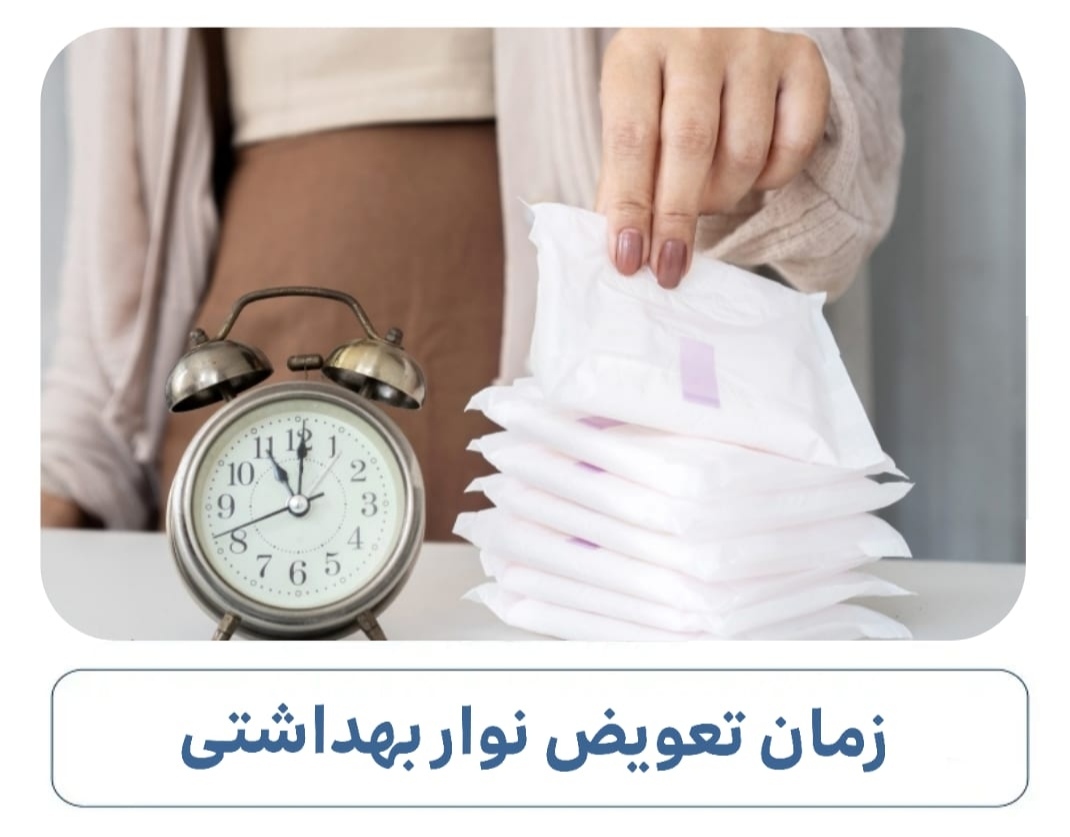 زمان تعویض نوار بهداشتی