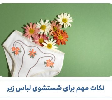 7 نکته مهم برای شستن لباس زیر