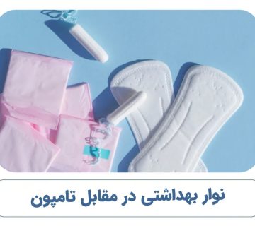 نوار بهداشتی در مقابل تامپون