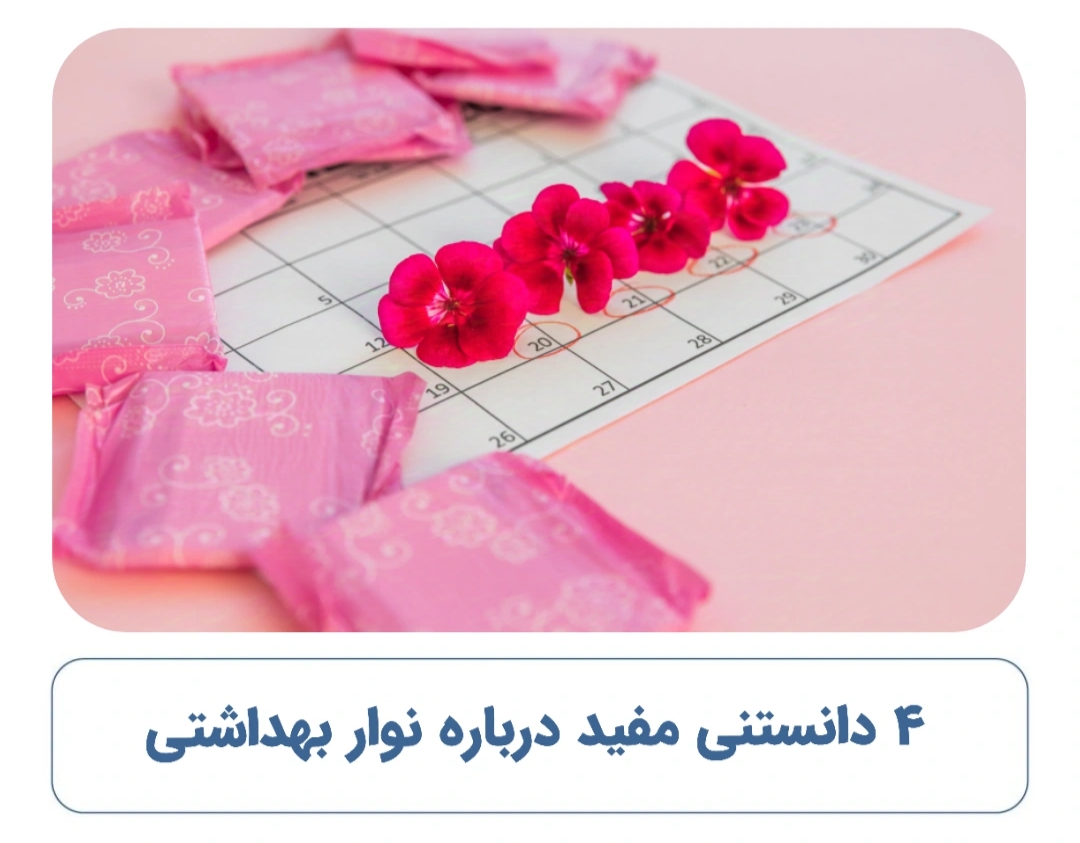 4 دانستنی مفید درباره نوار بهداشتی