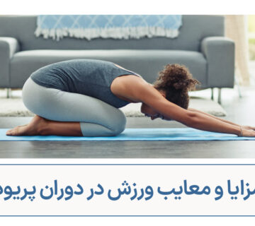 مزایا و معایب ورزش در دوران پریود