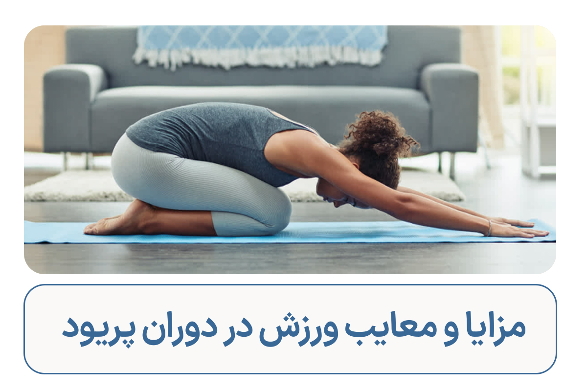 مزایا و معایب ورزش در دوران پریود