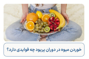 خوردن میوه در دوران پریود چه فوایدی دارد؟