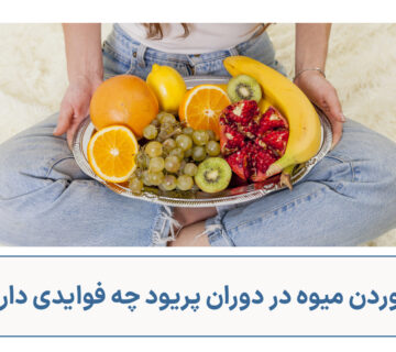 خوردن میوه در دوران پریود چه فوایدی دارد؟